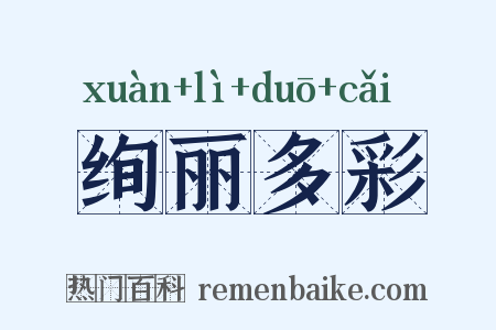 绚丽多彩是什么意思的图片